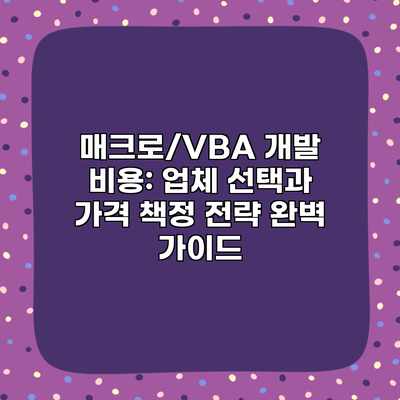 매크로/VBA 개발 비용: 업체 선택과 가격 책정 전략 완벽 가이드 매크로/VBA 개발 비용: 업체 선택과 가격 책정 전략 완벽 가이드