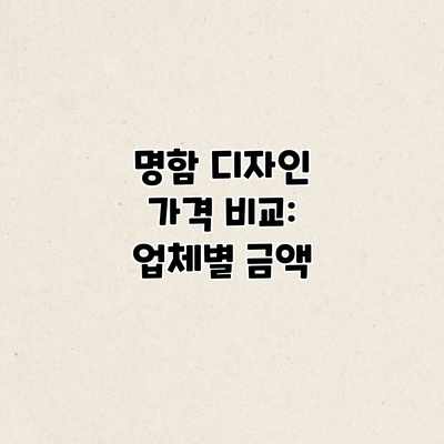 명함 디자인 가격 비교: 업체별 금액 명함 디자인 가격 비교: 업체별 금액