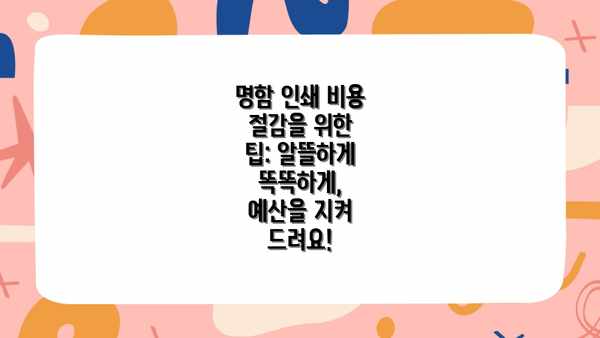 명함 인쇄 비용 절감을 위한 팁: 알뜰하게 똑똑하게, 예산을 지켜 드려요!