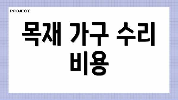 목재 가구 수리 비용