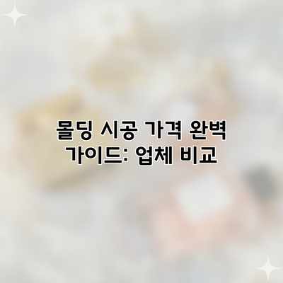 몰딩 시공 가격 완벽 가이드: 업체 비교 몰딩 시공 가격 완벽 가이드: 업체 비교
