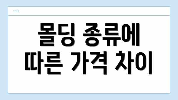 몰딩 종류에 따른 가격 차이