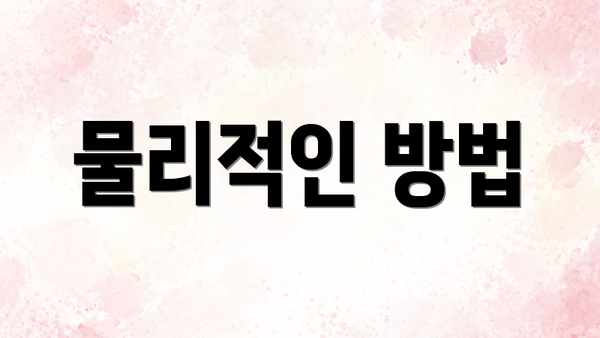 물리적인 방법