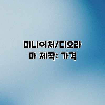 미니어처/디오라마 제작: 가격 미니어처/디오라마 제작: 가격