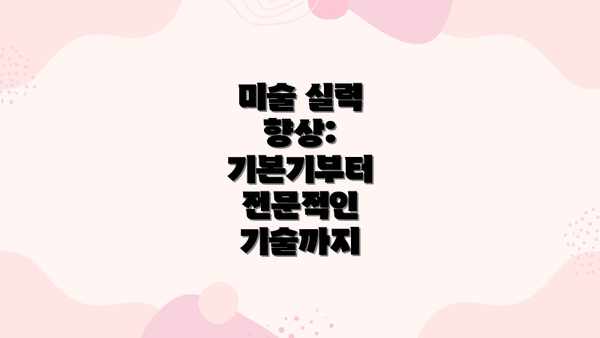 미술 실력 향상: 기본기부터 전문적인 기술까지