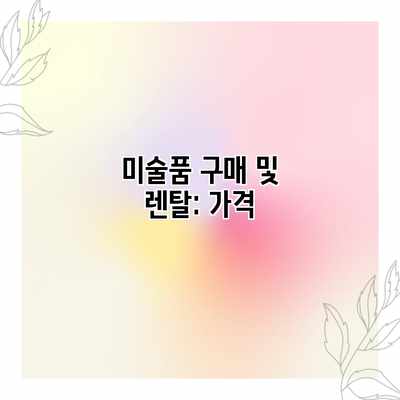 미술품 구매 및 렌탈: 가격