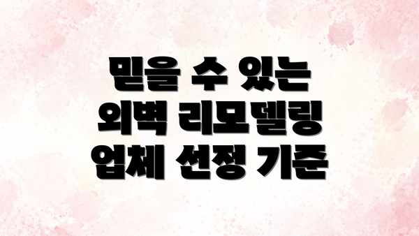 믿을 수 있는 외벽 리모델링 업체 선정 기준