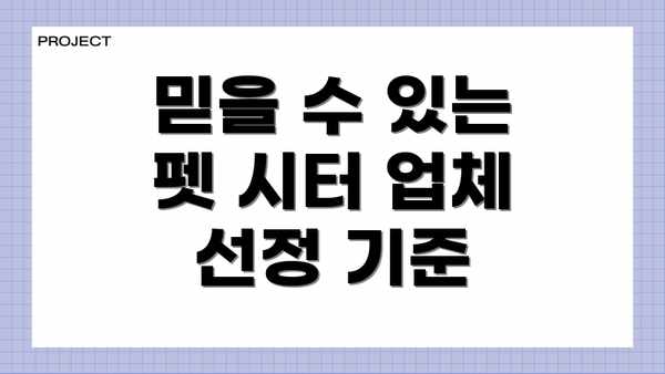 믿을 수 있는 펫 시터 업체 선정 기준