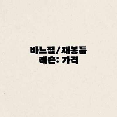 바느질/재봉틀 레슨: 가격 바느질/재봉틀 레슨: 가격