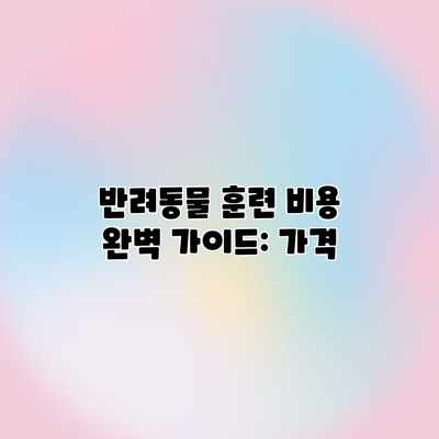 반려동물 훈련 비용 완벽 가이드: 가격