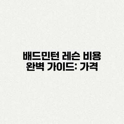 배드민턴 레슨 비용 완벽 가이드: 가격 배드민턴 레슨 비용 완벽 가이드: 가격