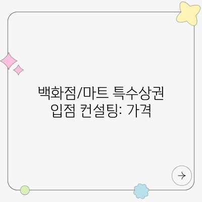 백화점/마트 특수상권 입점 컨설팅: 가격