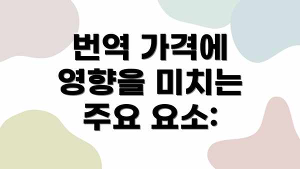 번역 가격에 영향을 미치는 주요 요소: