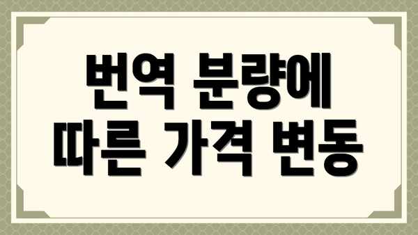 번역 분량에 따른 가격 변동