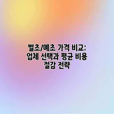 벌초/예초 가격 비교: 업체 선택과 평균 비용 절감 전략