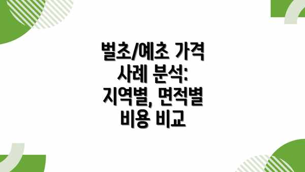 벌초/예초 가격 사례 분석:  지역별, 면적별 비용 비교