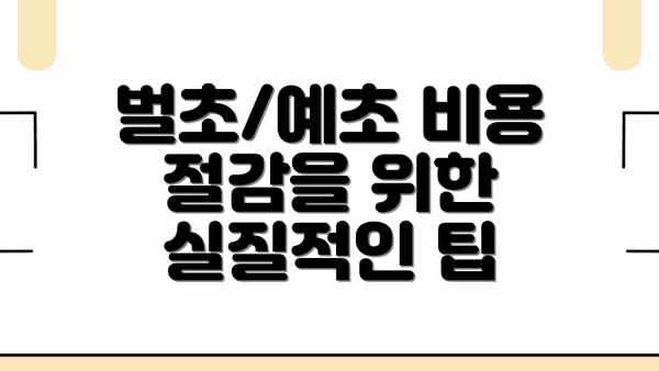 벌초/예초 비용 절감을 위한 실질적인 팁