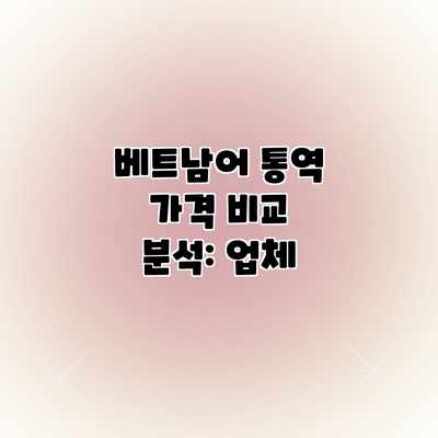베트남어 통역 가격 비교 분석: 업체 베트남어 통역 가격 비교 분석: 업체