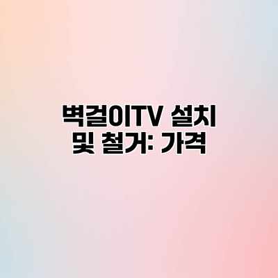 벽걸이TV 설치 및 철거: 가격 벽걸이TV 설치 및 철거: 가격