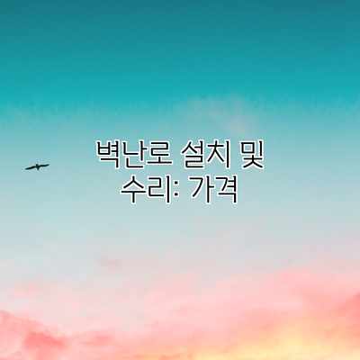 벽난로 설치 및 수리: 가격 벽난로 설치 및 수리: 가격