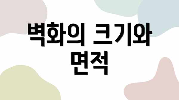 벽화의 크기와 면적