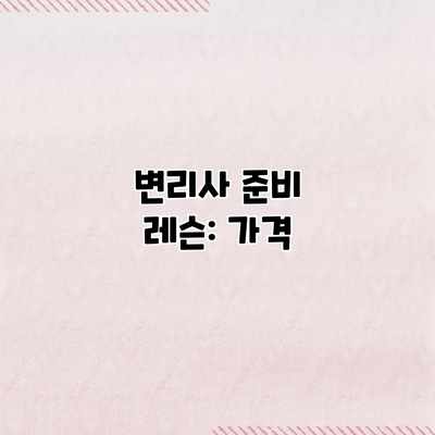 변리사 준비 레슨: 가격 변리사 준비 레슨: 가격
