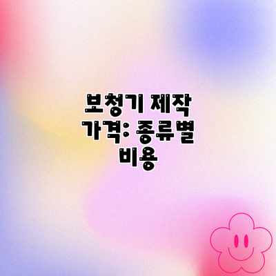 보청기 제작 가격: 종류별 비용 보청기 제작 가격: 종류별 비용