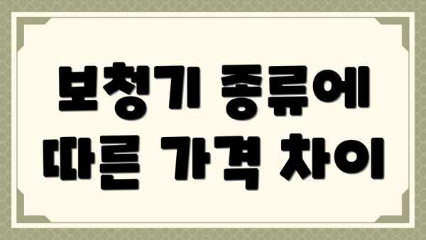 보청기 종류에 따른 가격 차이
