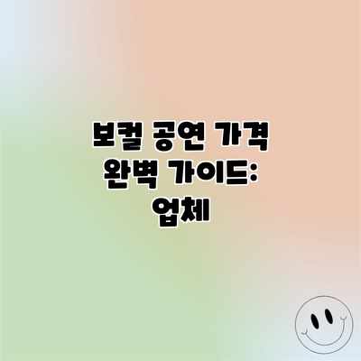보컬 공연 가격 완벽 가이드: 업체 보컬 공연 가격 완벽 가이드: 업체