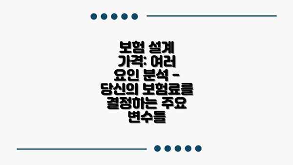 보험 설계 가격: 여러 요인 분석 - 당신의 보험료를 결정하는 주요 변수들
