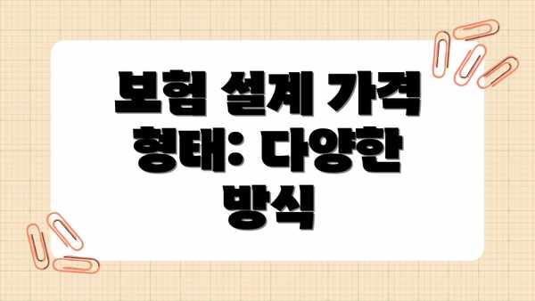 보험 설계 가격 형태: 다양한 방식