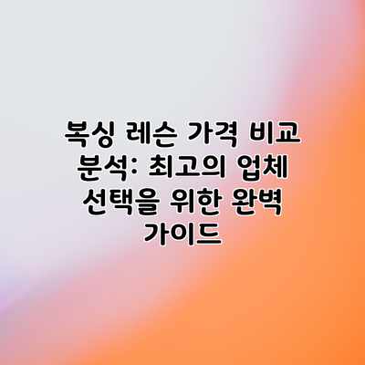 복싱 레슨 가격 비교 분석: 최고의 업체 선택을 위한 완벽 가이드 복싱 레슨 가격 비교 분석: 최고의 업체 선택을 위한 완벽 가이드
