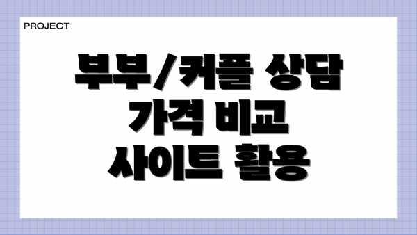 부부/커플 상담 가격 비교 사이트 활용