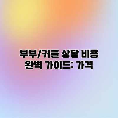 부부/커플 상담 비용 완벽 가이드: 가격 부부/커플 상담 비용 완벽 가이드: 가격