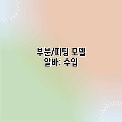 부분/피팅 모델 알바: 수입