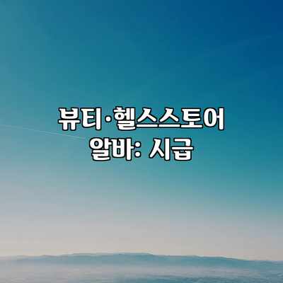 뷰티·헬스스토어 알바: 시급 뷰티·헬스스토어 알바: 시급