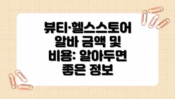 뷰티·헬스스토어 알바 금액 및 비용: 알아두면 좋은 정보