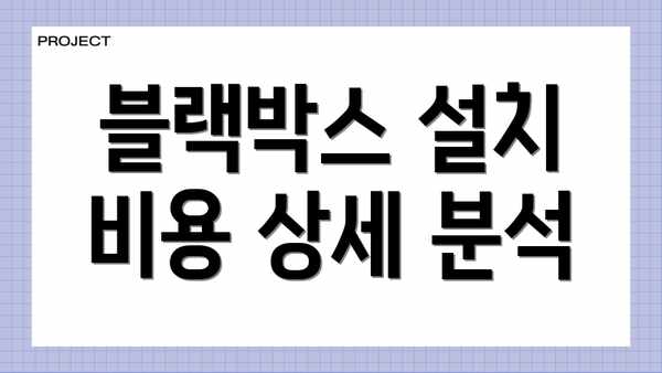 블랙박스 설치 비용 상세 분석