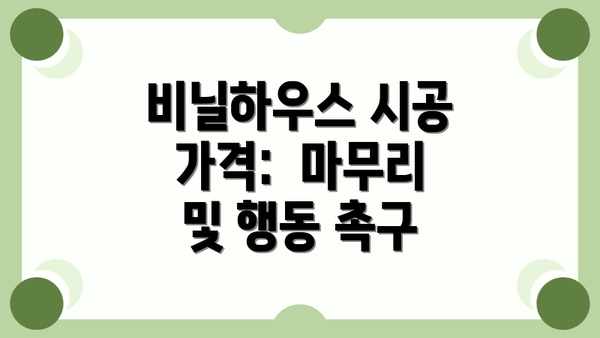 비닐하우스 시공 가격:  마무리 및 행동 촉구