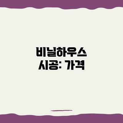 비닐하우스 시공: 가격 비닐하우스 시공: 가격