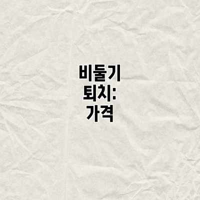 비둘기 퇴치: 가격 비둘기 퇴치: 가격