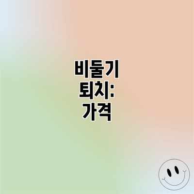 비둘기 퇴치: 가격 비둘기 퇴치: 가격