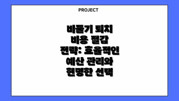 비둘기 퇴치 비용 절감 전략: 효율적인 예산 관리와 현명한 선택