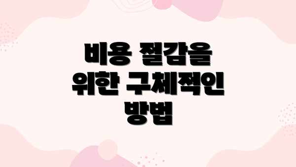 비용 절감을 위한 구체적인 방법