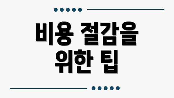 비용 절감을 위한 팁