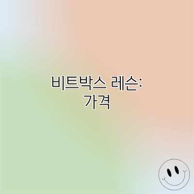 비트박스 레슨: 가격 비트박스 레슨: 가격