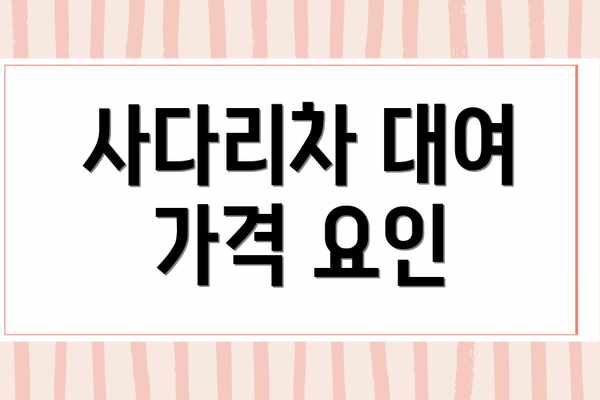 사다리차 대여 가격 요인