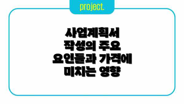 사업계획서 작성의 주요 요인들과 가격에 미치는 영향