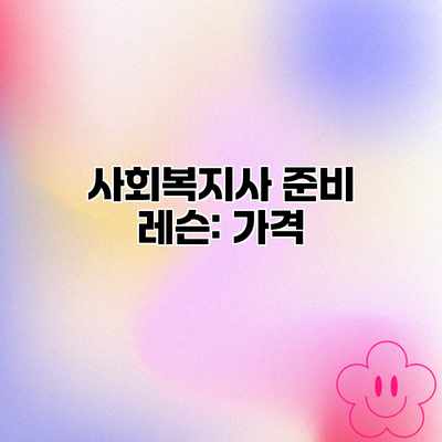 사회복지사 준비 레슨: 가격 사회복지사 준비 레슨: 가격