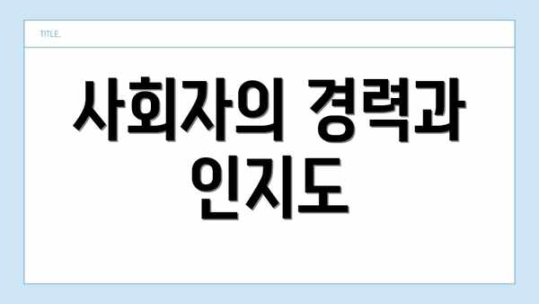 사회자의 경력과 인지도